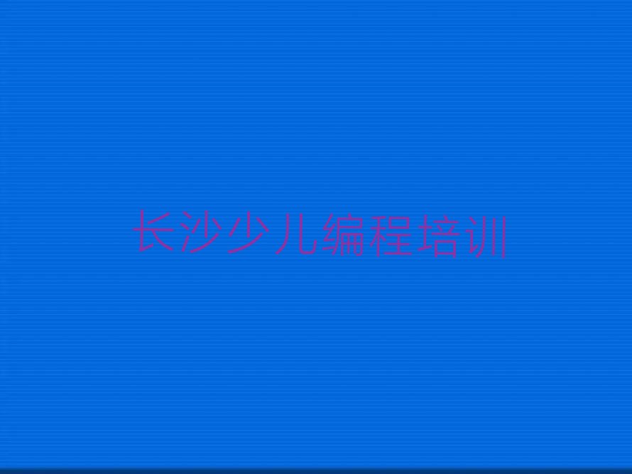 长沙少儿编程培训中心