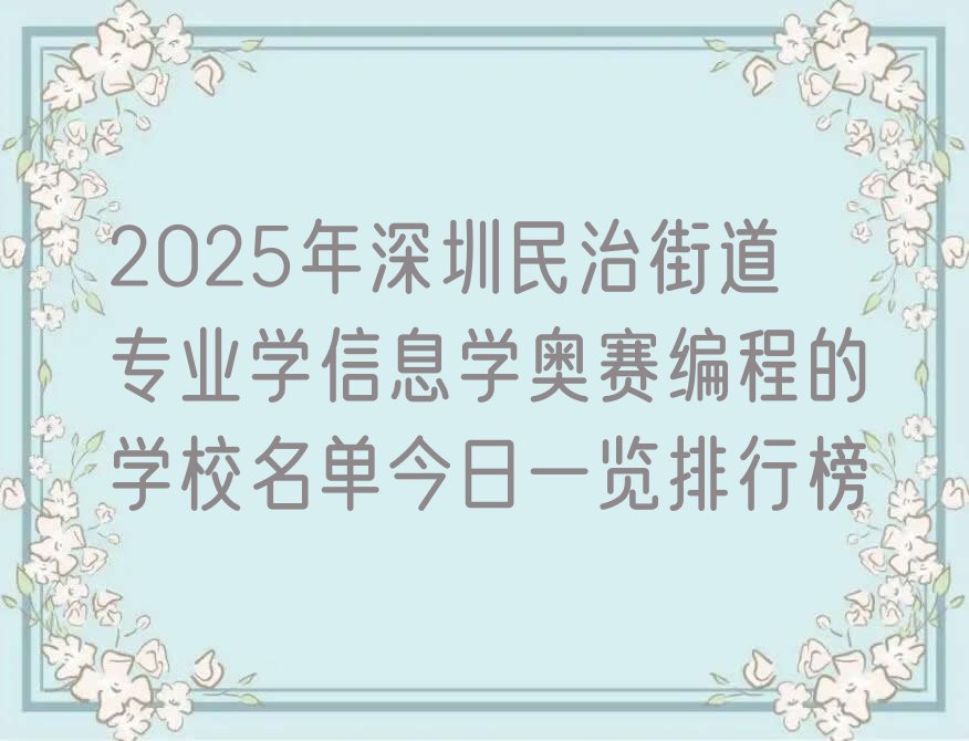 十大2025年深圳民治街道专业学信息学奥赛编程的学校名单今日一览排行榜排行榜