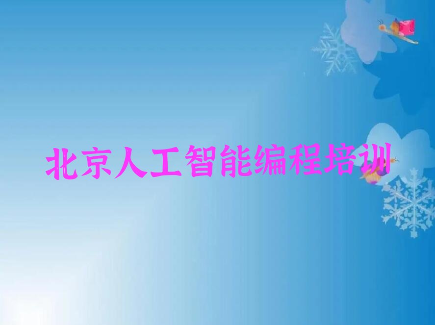 十大北京市哪里学人工智能编程学习好(怎么样学习人工智能编程呢)排行榜名单公布一览表排行榜