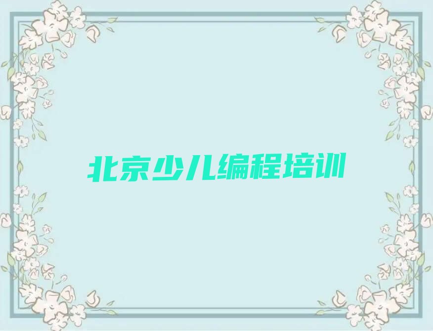 北京少儿编程培训