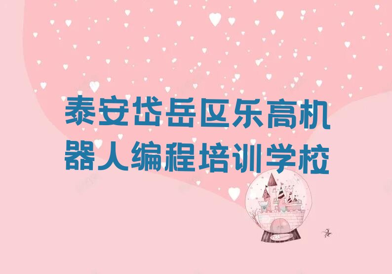 泰安岱岳区乐高机器人编程培训学校