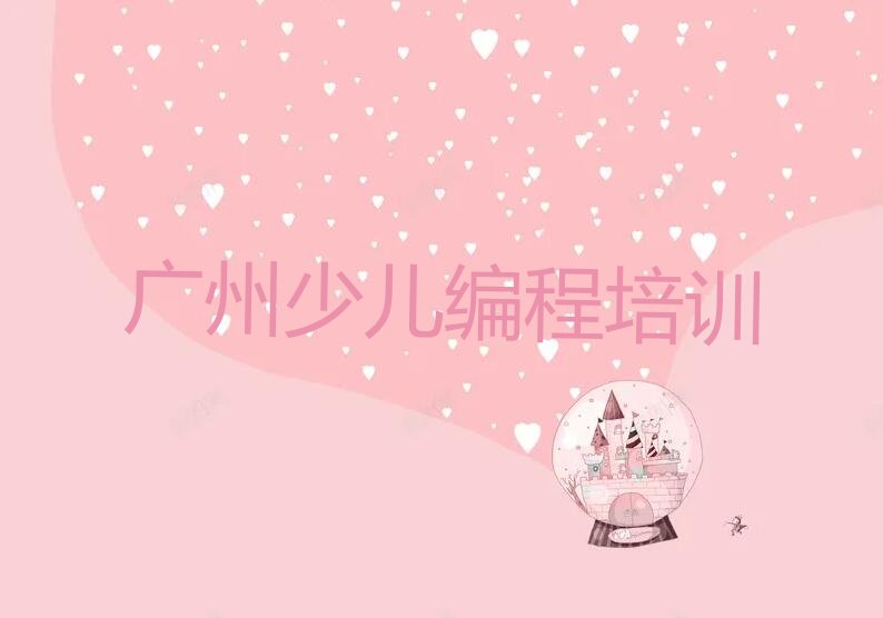 十大广州天河区冼村scratch培训班学费一般多少钱名单今日一览排行榜排行榜