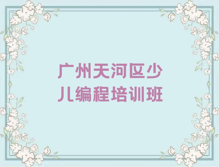 广州天河区少儿编程培训班