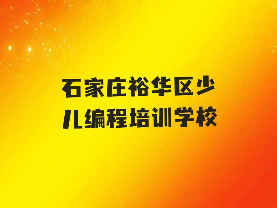 石家庄裕华区少儿编程培训学校
