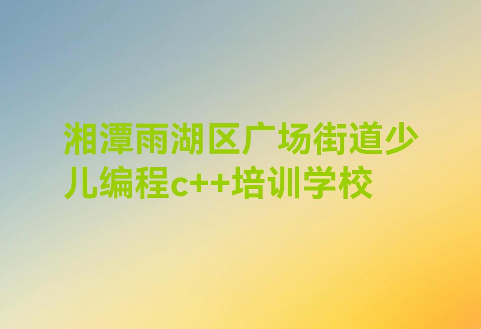 少儿编程c++
