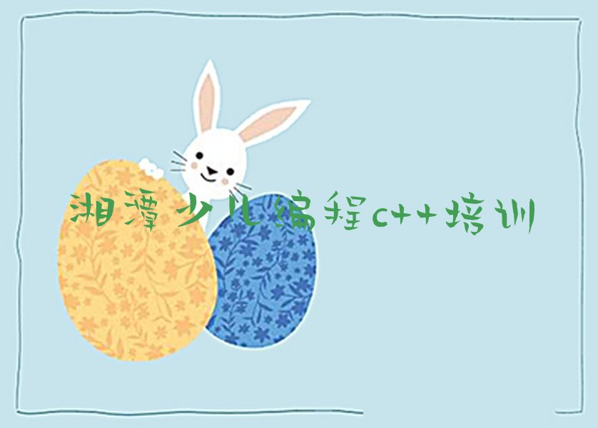 湘潭雨湖区广场街道少儿编程c++培训学校