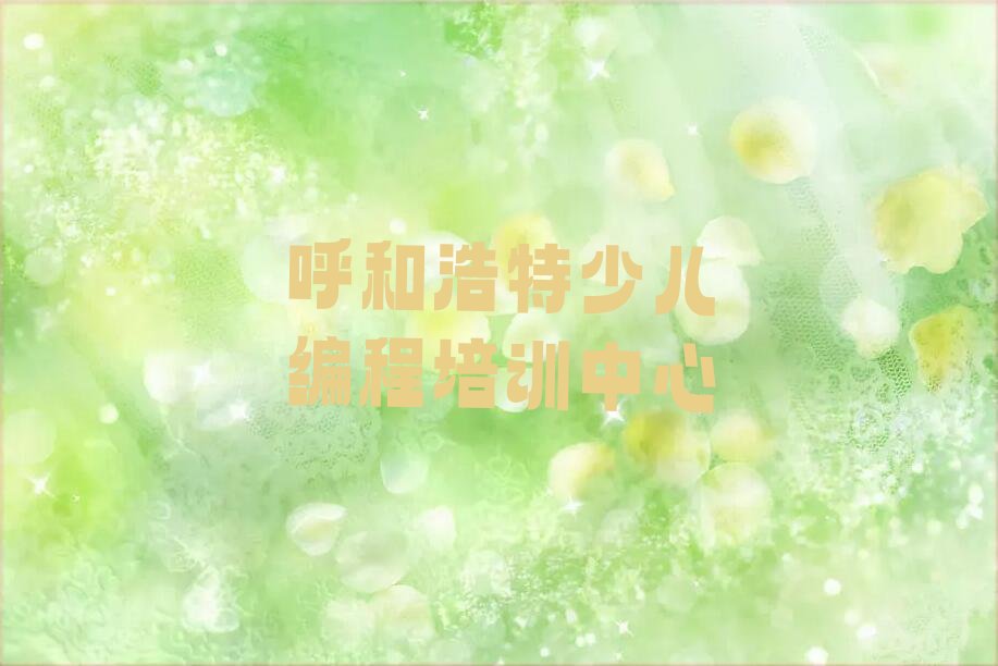 呼和浩特少儿编程培训中心
