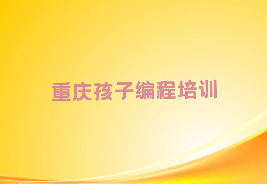 重庆铜梁区少儿编程培训