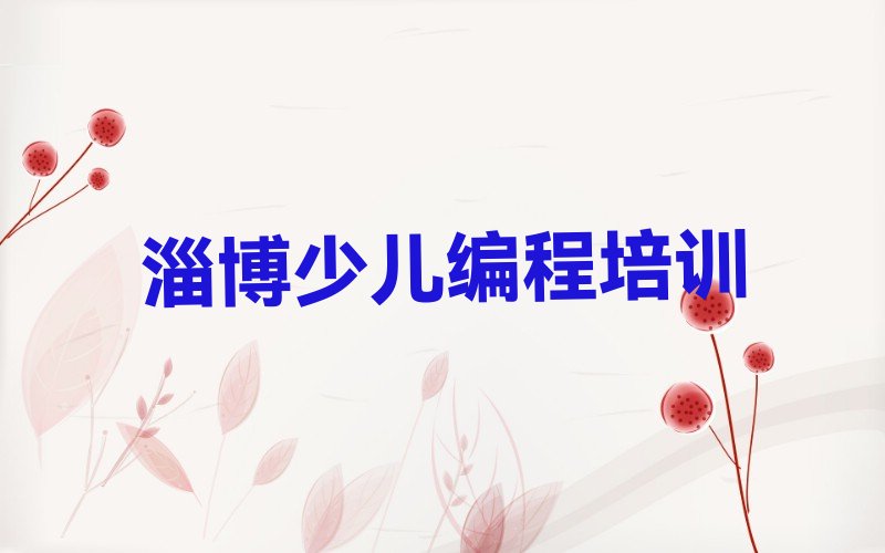 十大2025年淄博敬仲镇口碑好的NOIP信息学奥赛学校名单精选一览排行榜排行榜