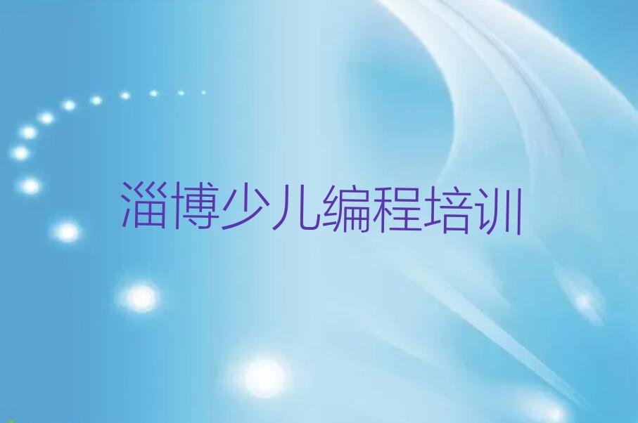 淄博少儿编程培训
