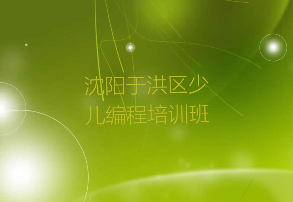 十大沈阳于洪区乐高编程需要培训班吗精选名单排行榜汇总排行榜