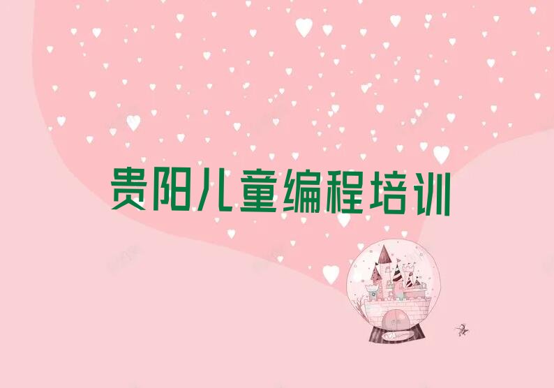 贵阳云岩区儿童编程培训学校