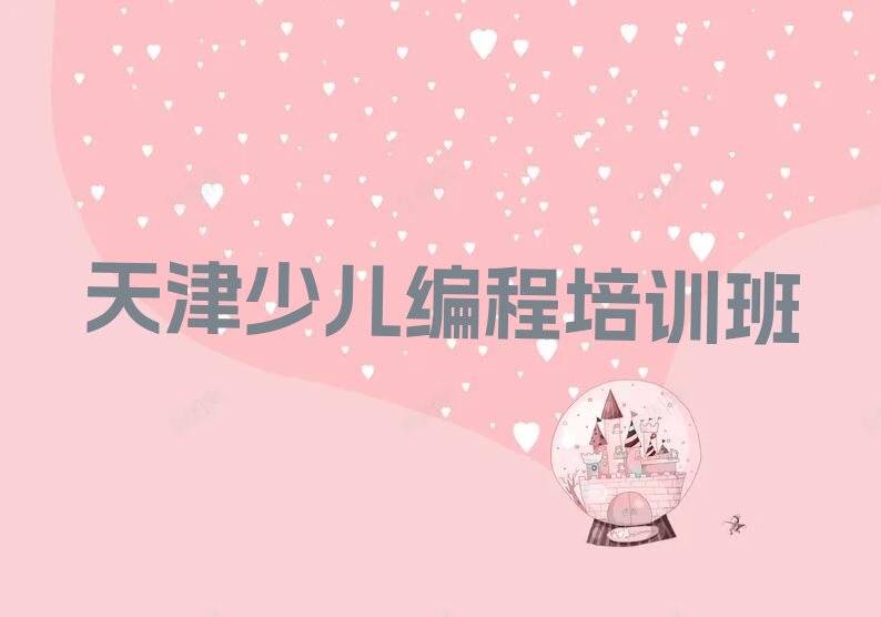 天津少儿编程培训班