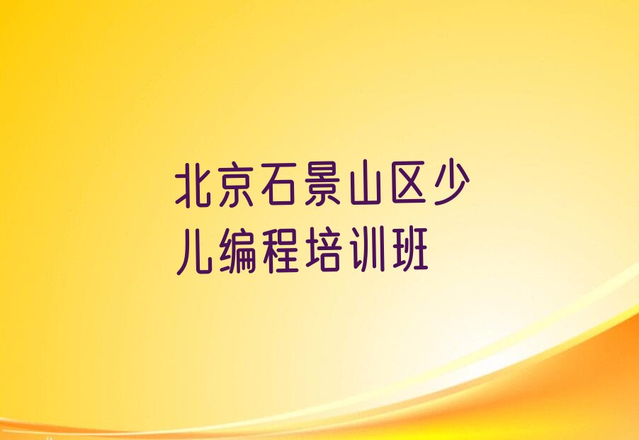北京石景山区少儿编程培训班