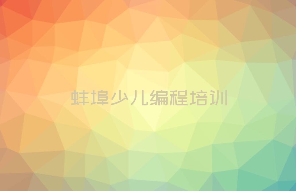 蚌埠少儿编程培训学校