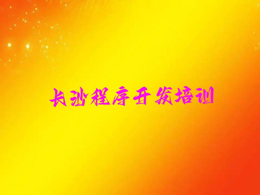 十大长沙芙蓉区python培训学校注意事项榜单新排名一览推荐排行榜