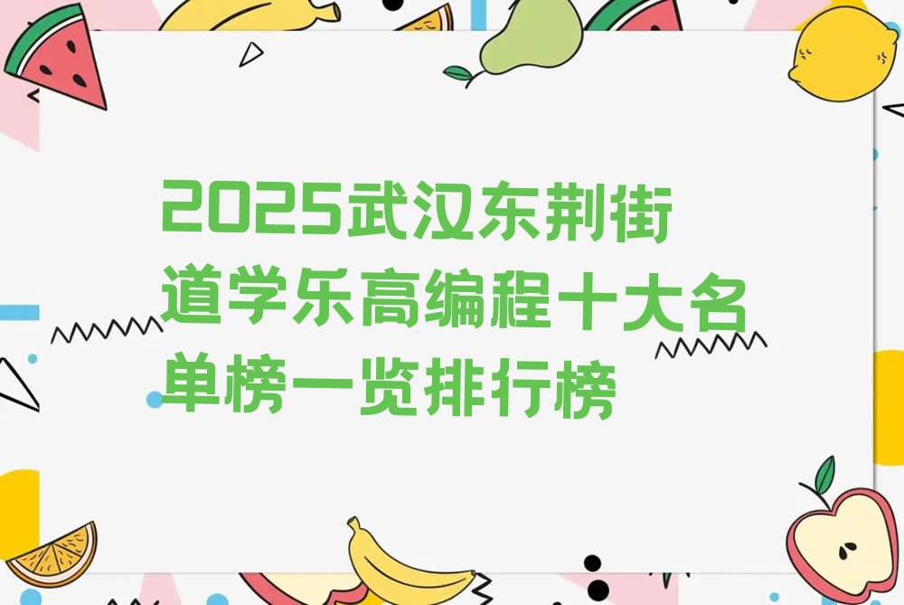十大2025武汉东荆街道学乐高编程十大名单榜一览排行榜排行榜