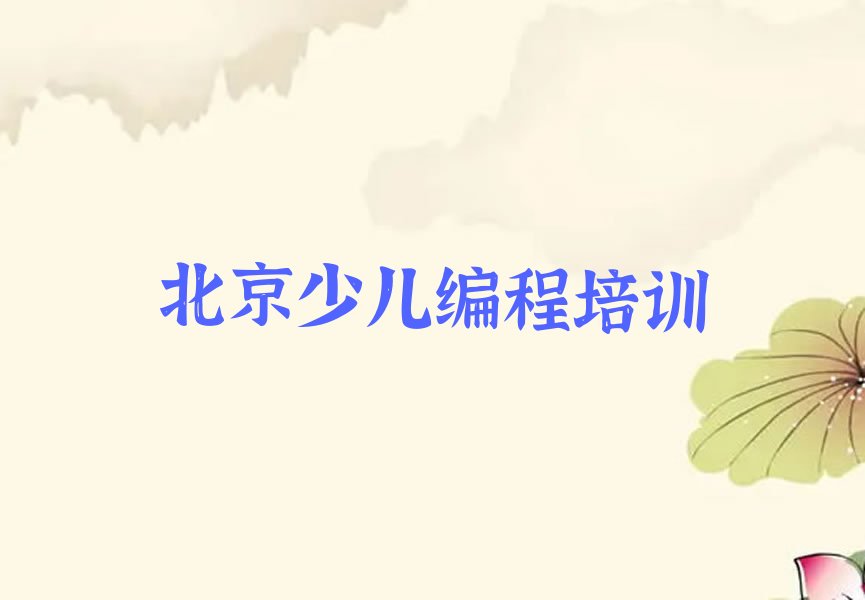 北京少儿编程培训中心