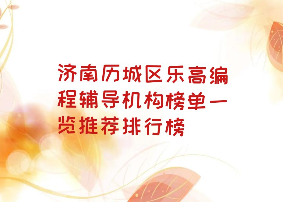 济南历城区少儿编程培训