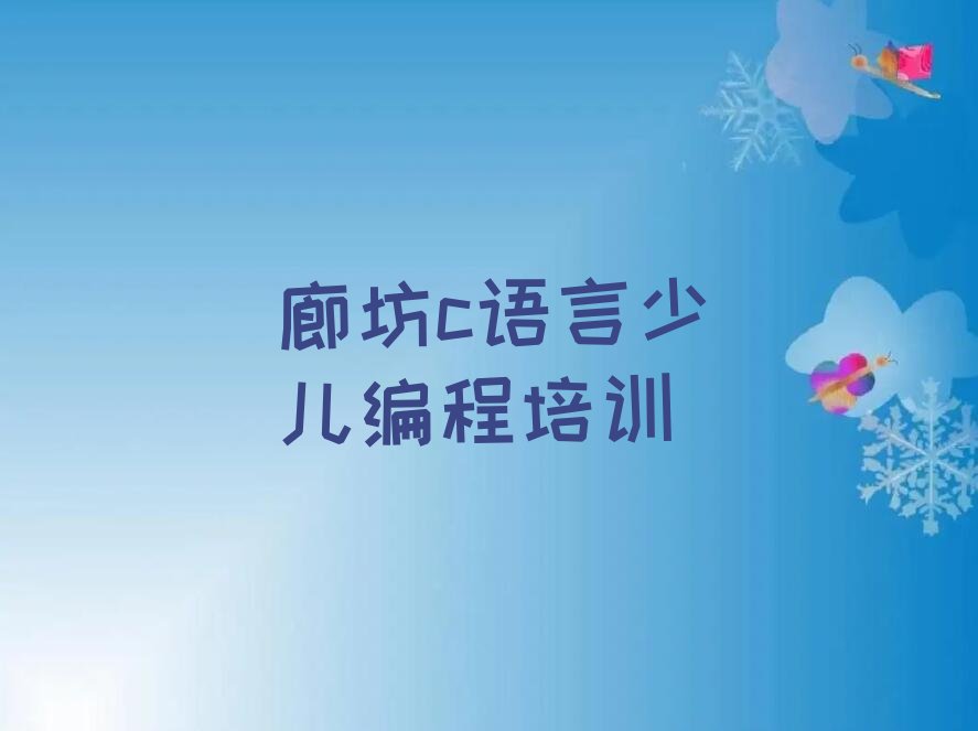 廊坊广阳区c语言少儿编程培训学校