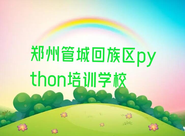 十大郑州管城回族区python专业的培训学校是什么学校口碑排名排行榜一览表排行榜