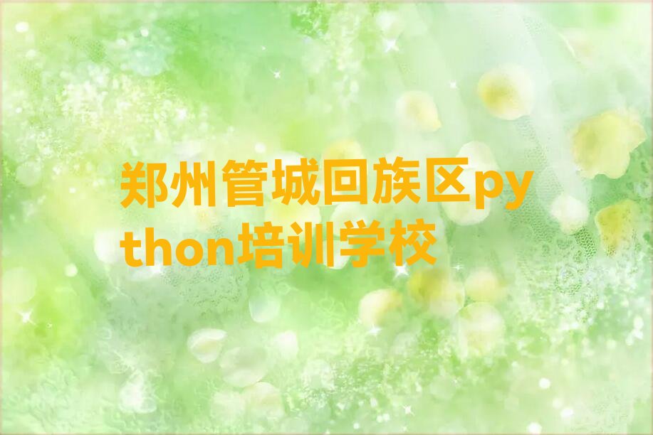 郑州管城回族区python培训学校
