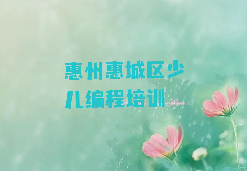 十大惠州惠城区机器人编程培训班哪家好排行榜