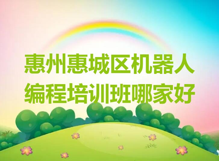 惠州惠城区少儿编程培训