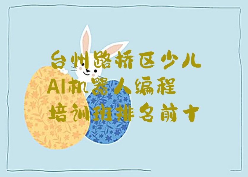 台州路桥区少儿编程培训