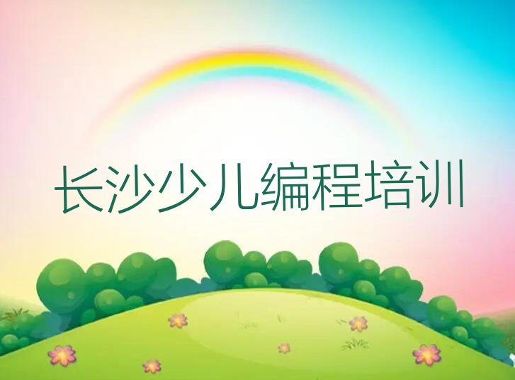 十大长沙砂子塘街道信息学奥赛编程学信息学奥赛编程要有多久?学习要多少钱?排行榜一览表排行榜