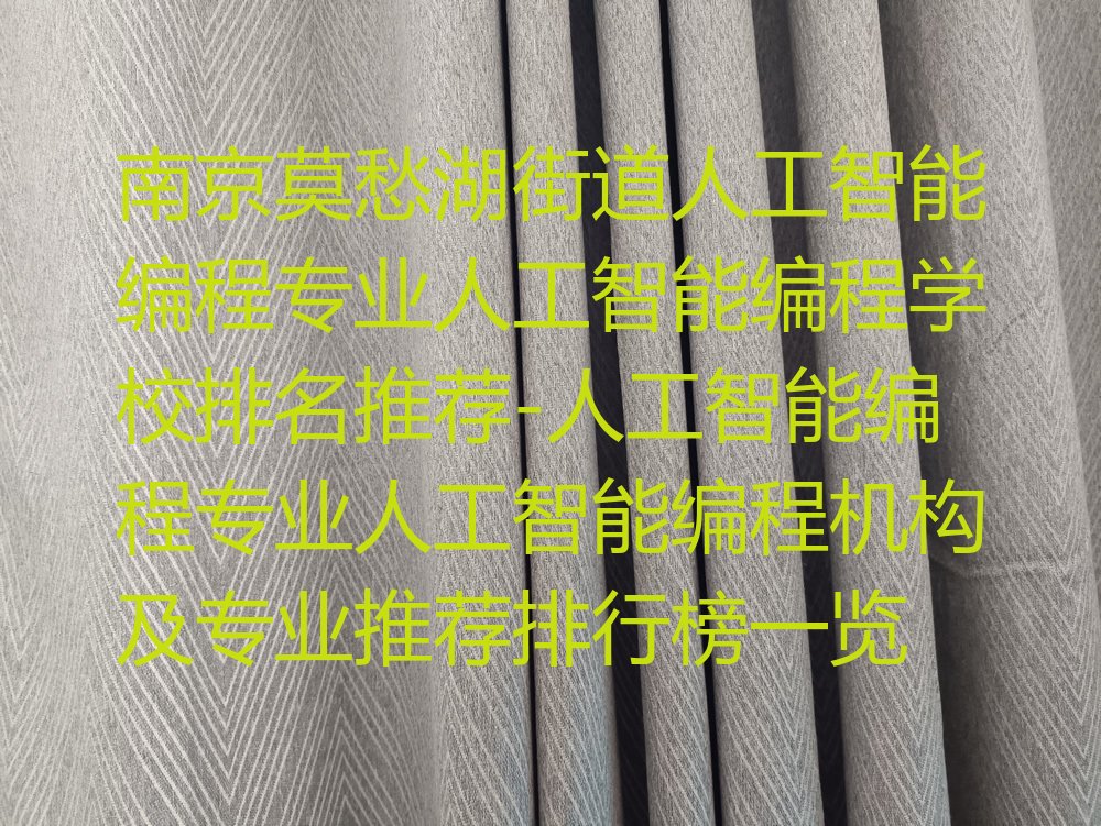 十大南京莫愁湖街道人工智能编程专业人工智能编程学校排名推荐-人工智能编程专业人工智能编程机构及专业推荐排行榜一览排行榜