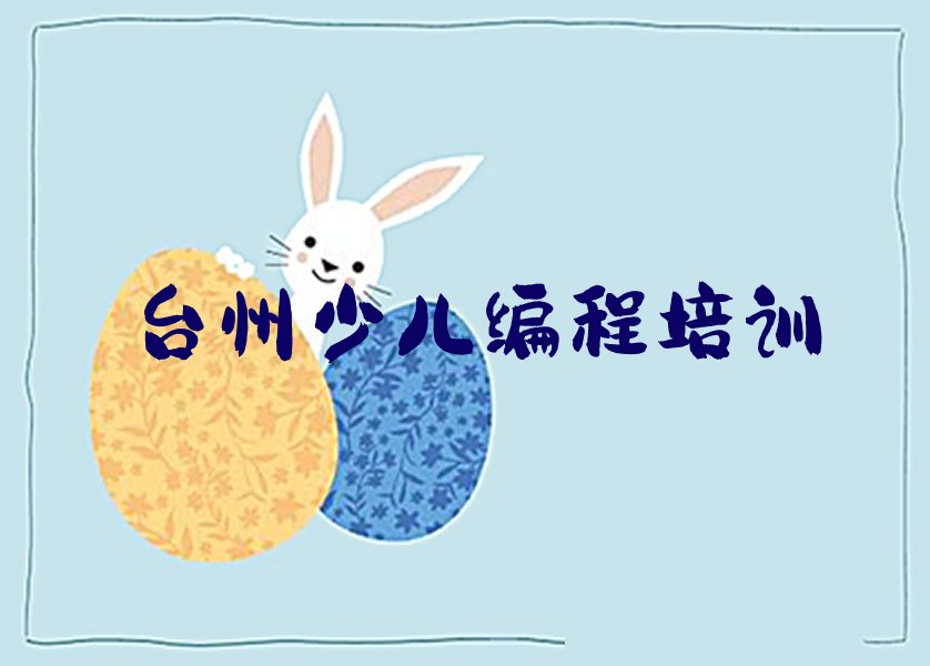 十大台州澄江街道学少儿编程大概多少钱名单榜一览排行榜排行榜