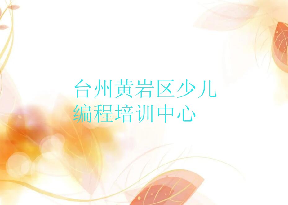 台州黄岩区少儿编程培训中心