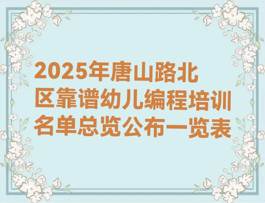唐山路北区少儿编程培训中心