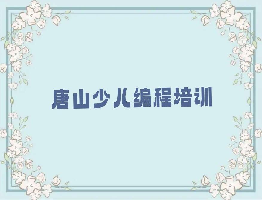 唐山路北区少儿编程培训中心
