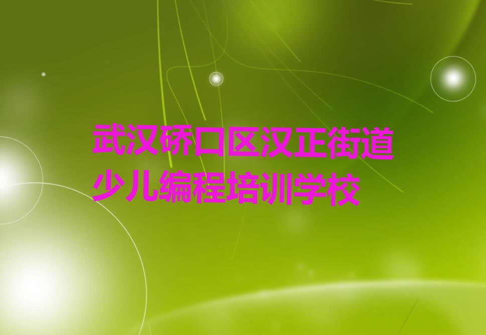 武汉硚口区汉正街道少儿编程培训学校