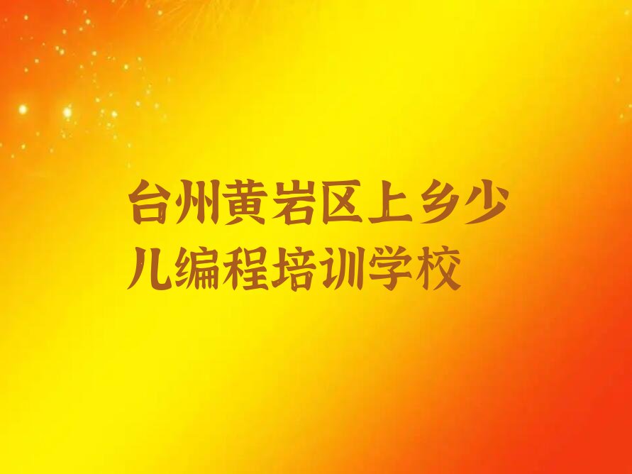 十大排名前十的台州青少年无人机大赛课程辅导机构排行榜