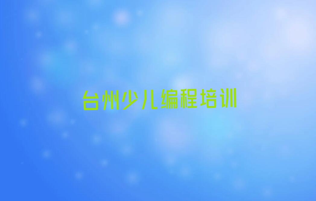 台州黄岩区上乡少儿编程培训学校