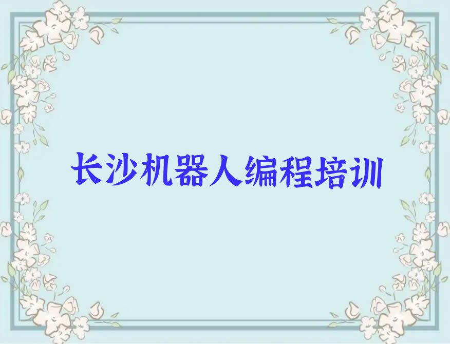 长沙少儿编程培训中心