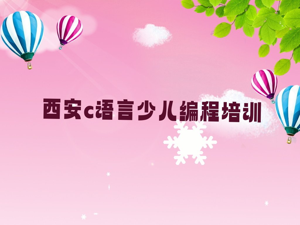 西安雁塔区大雁塔街道少儿编程培训学校