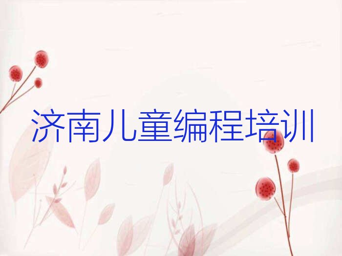 十大济南学儿童编程一年大概多少钱费用呢排行榜名单公布一览表排行榜