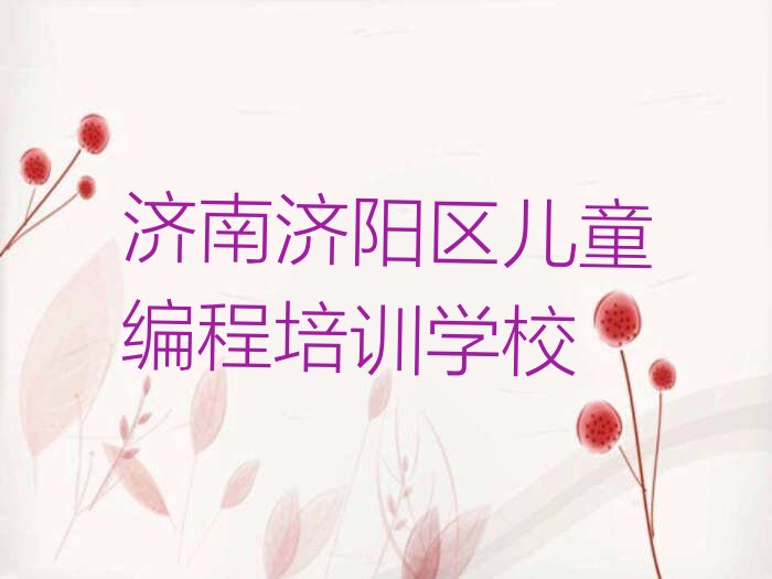 济南济阳区儿童编程培训学校