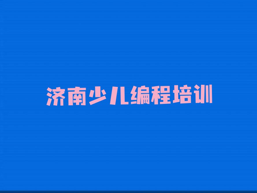 济南济阳区孙耿街道NOIP信息学奥赛培训学校