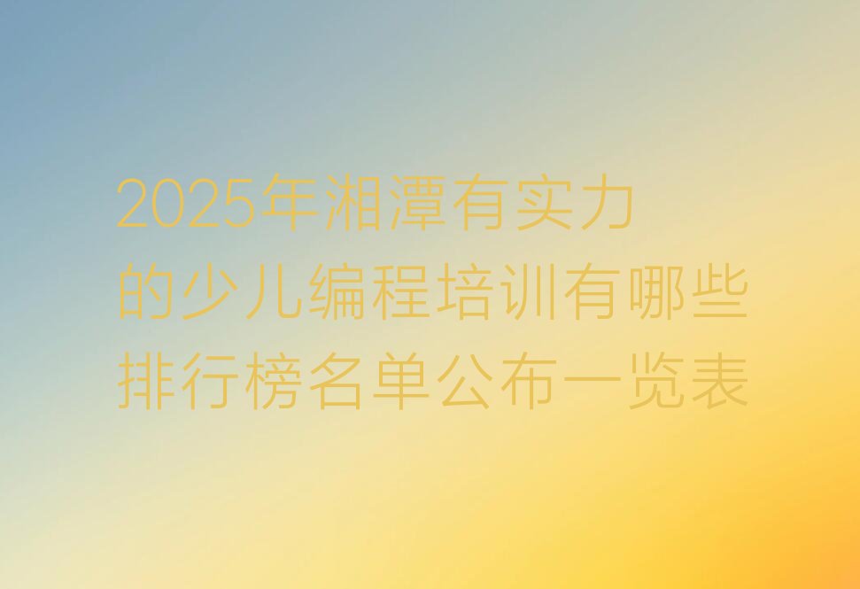 湘潭少儿编程培训学校