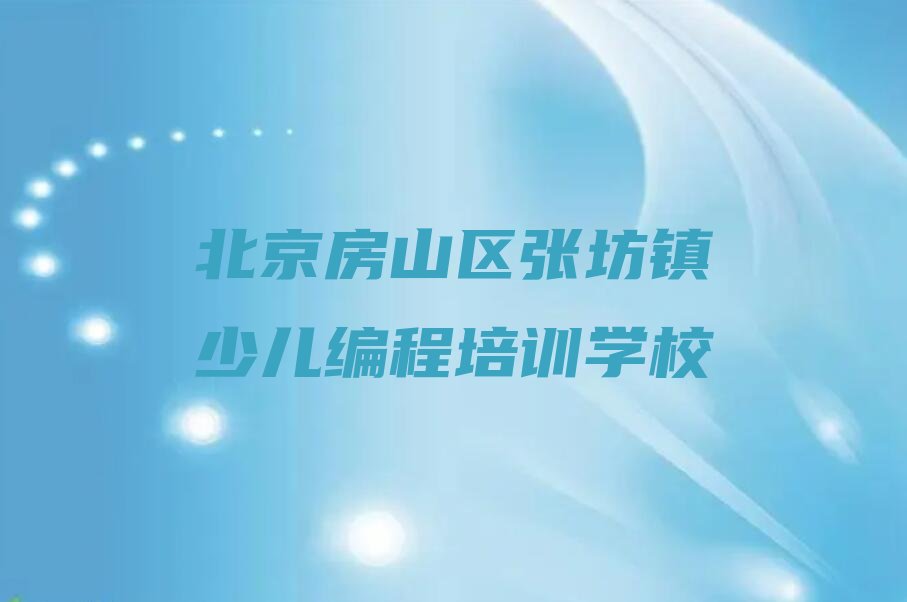 北京房山区张坊镇少儿编程培训学校