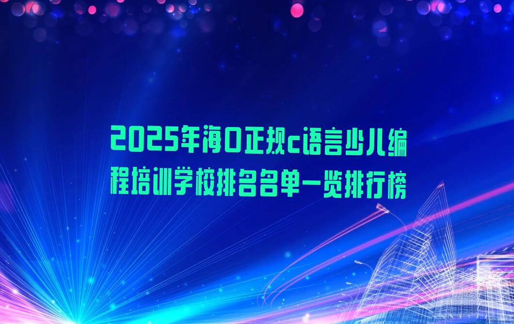 海口美兰区c语言少儿编程培训学校