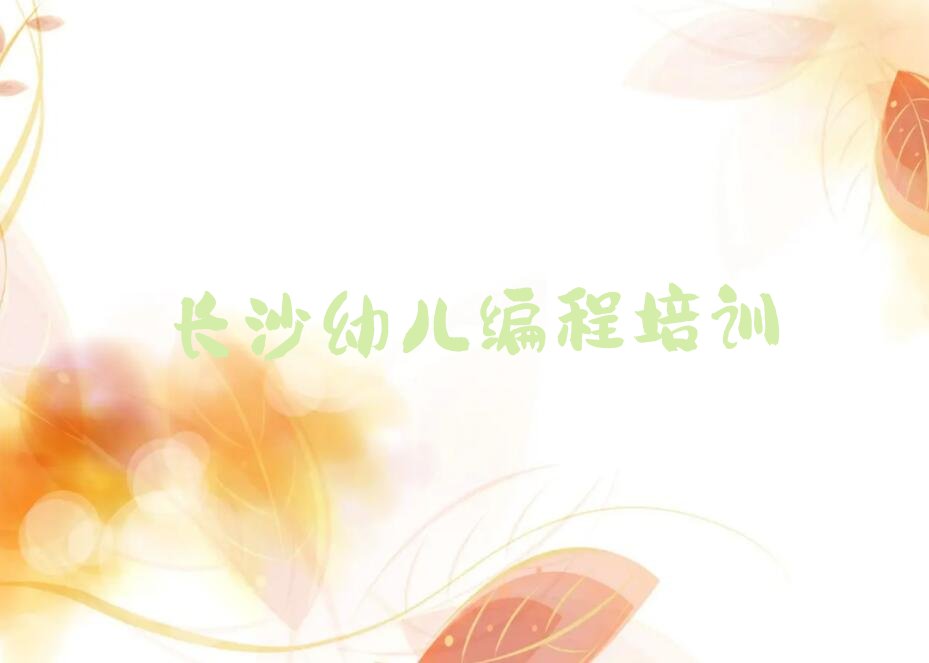 长沙少儿编程培训班