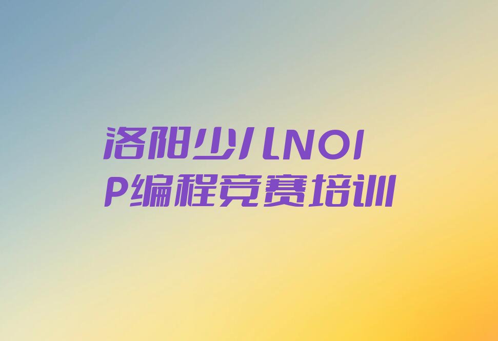 洛阳吉利区少儿编程培训学校