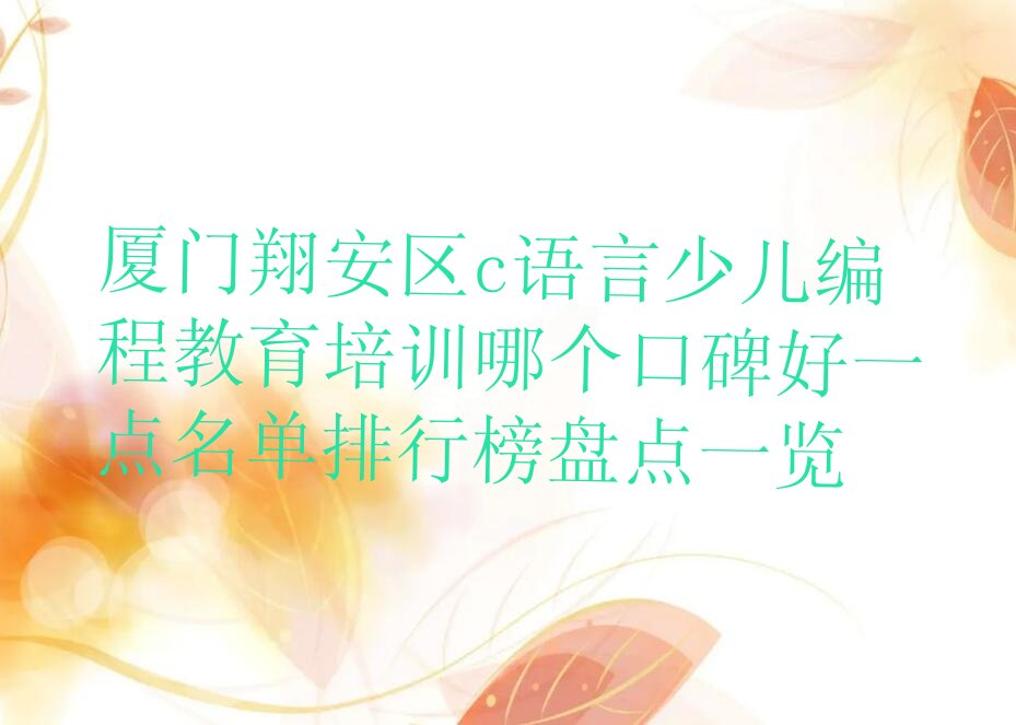厦门翔安区c语言少儿编程培训学校