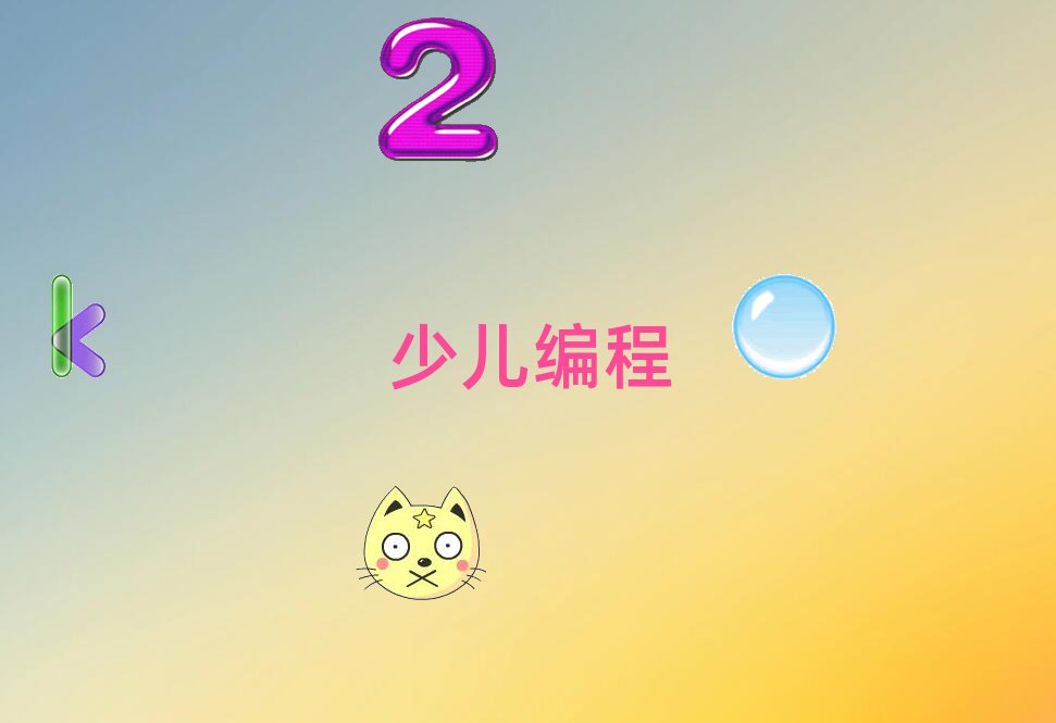 小儿编程
